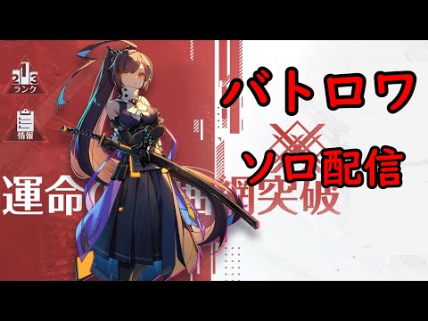 [幻塔] 運命の包囲網突破ソロ配信！[Tower of Fantasy]