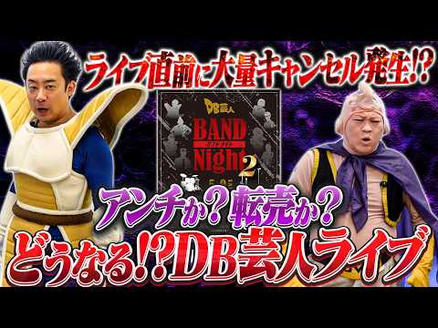 どうなる！？DB芸人ライブ【R藤本】