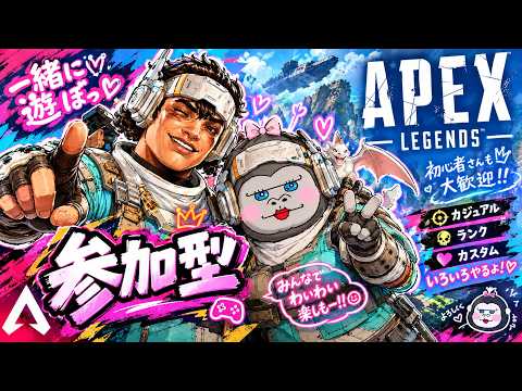 ♯128【APEX】エンジョイ勢‼!万年ブロンズごりらと遊ぼ!!【参加型】
