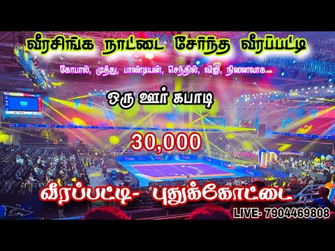 SEMIFINAL 2 #புதுக்குடி Vs தென்னகர்  ||ஒரு ஊர் கபாடி போட்டி ||#வீரப்பட்டி