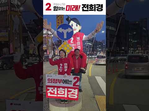 전희경·아바타와 함께하는 거리인사 #<strong>전희경</strong> #의정부 #거리인사 #국민의힘 #한동훈