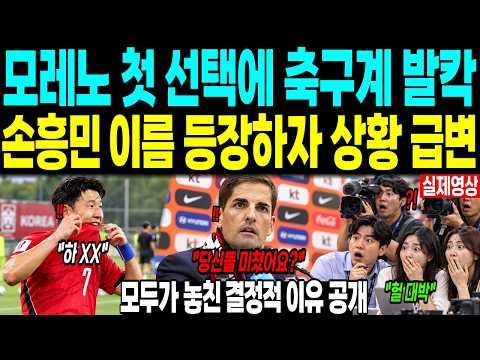 모레노 첫 선택에 축구계 발칵 “손흥민 이름 등장하자 상황급변” 모두가 놓친 결정적 이유 공개
