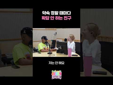 약속 정할 때마다 확답 안 하는 친구/ [가비의 슈퍼라디오] I KBS 260905 방송