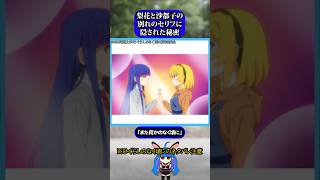 梨花と沙都子の別れの言葉に隠された秘密#ひぐらしのなく頃に #ひぐらし #雑学 #anime #higurashi