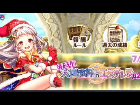 「黒猫のウィズ」おかえり！大魔道杯inエステレラβ2   覇級5ターン　＋10％アップ　　※安定性:×