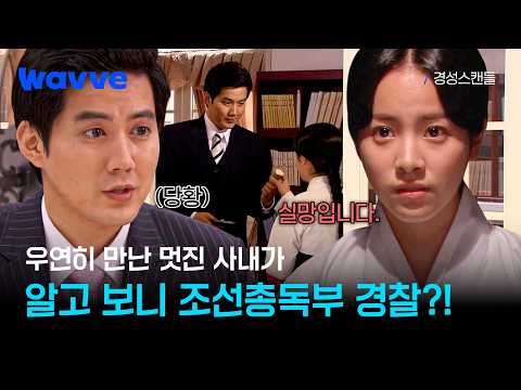 [<strong>경성스캔들</strong>] 좋은 사람인 줄 알았지만...😳 총독부 경찰이라는 사실에 실망한 나여경💥ㅣ웨이브