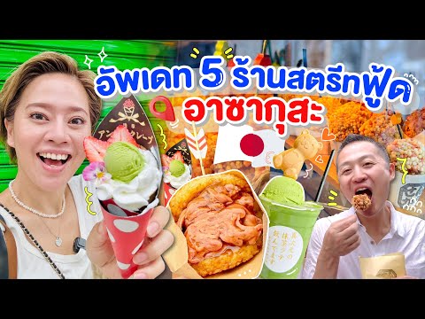 5ร้านสตรีทฟู้ดเปิดใหม่ย่านอาซา