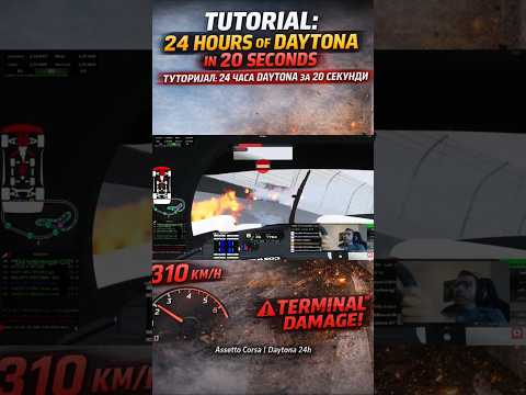 “TUTORIAL: 24 HOURS OF DAYTONA IN 20 SECONDS” #assettocorsa #crash #daytona #tutorial