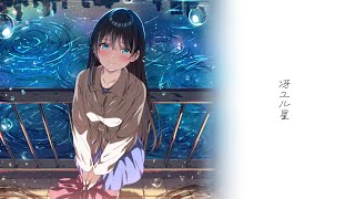 【Lyric Video】冴ユル星 / Vivid Lila feat. 月音(Lunon)