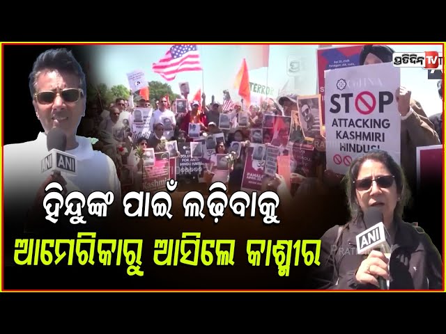 ହିନ୍ଦୁଙ୍କ ପାଇଁ ଲଢ଼ିବାକୁ ଆମେରିକାରୁ ଆସିଲେ କାଶ୍ମୀର, why hindus targeted in Pahalgam for their identity.