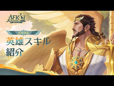 【AFK：ジャーニー】Patchnotes 1.4.2 バハラム紹介動画