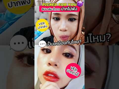 cutibeautytips♡EP34😈เป็นเหมือ