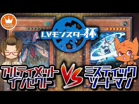 【遊戯王】裏側にして情報をリセットする恐怖の戦術！！タイラー『アルティメット・インセクト』vsニッシー『ミスティック・ソードマン』