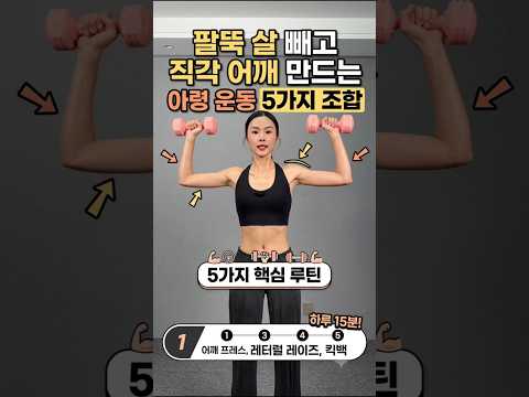 <strong>팔뚝</strong> 덜렁살 싹 정리되는 2kg 아령 운동 루틴