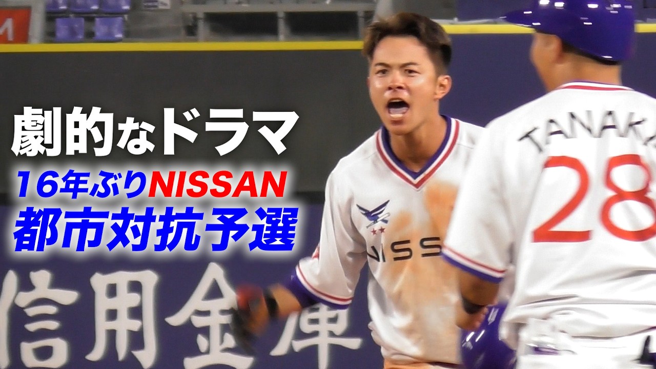 【劇的】日産…16年ぶりの都市対抗予選でドラマ。