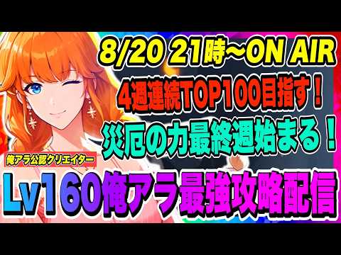 【俺アラ】ギルド員1名募集中！４週連続TOP100を目指して！災厄の力シーズンTOP100になれるかどうか、、最終週のバトルが始まる！！！【俺だけレベルアップな件・ARISE・公認クリエイター】