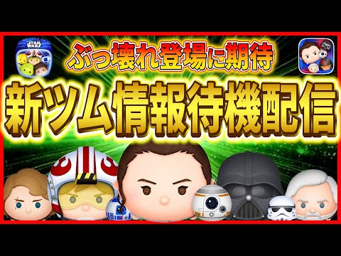 5月新ツム情報待機！！高性能ツム登場に期待！！ #ツムツム #新ツム #5月