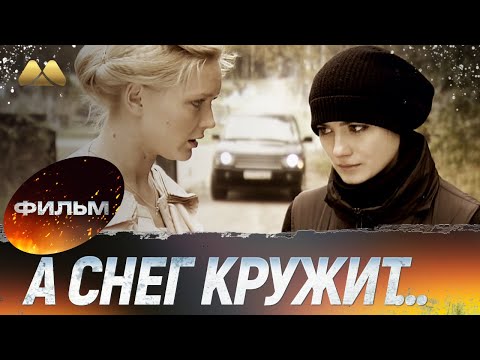 А снег кружит HD 💖 Фильм полностью