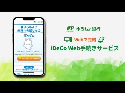 iDeCo Web手続きサービス説明動画