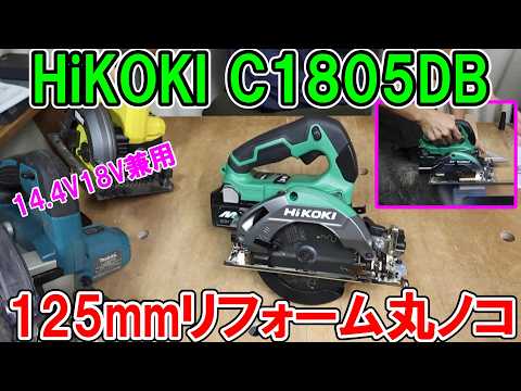 HiKOKI 18/14.4V リフォーム用丸ノコC1805DBは価格も安いが精度が高く粘りも充分で不満なし