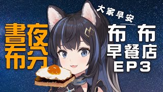 【雜談】晝夜布分！早餐雜談🍳🧇布布早餐店ep3【寫寫畫畫】