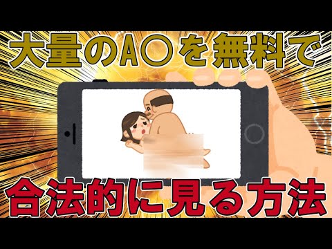 【朗報】大量の叡智動画を無料で合法的に見る方法見つけたwww