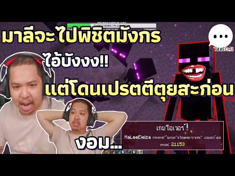 เมื่อมาลีจะไปพิชิตมังกรแต่ดัน