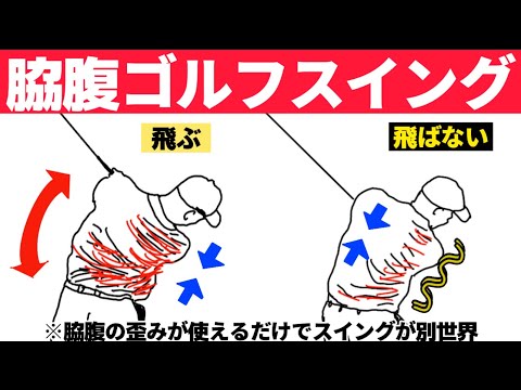 脇腹ゴルフスイング【永久保存版】ここが使えればゴルフは簡単！