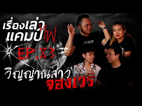 วิญญาณสาวจองเวร|เรื่องเล่าแค