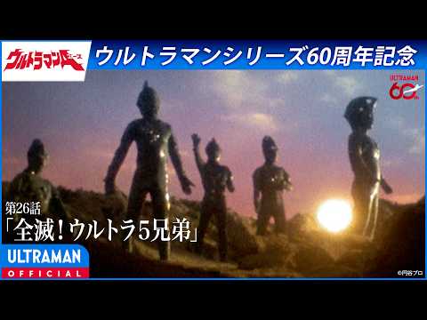 <特別配信>『ウルトラマンA』第26話「全滅!ウルトラ5兄弟」【ウルトラマンシリーズ60周年記念】 -公式配信-