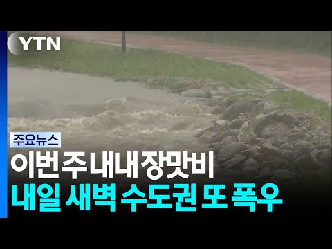 [날씨] 이번 주 내내 장맛비...내일 새벽 수도권 또 집중호우 / YTN