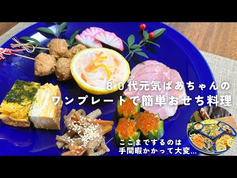 【簡単おせち】80代元気ばあちゃんがワンプレートで作る正月料理/手間暇かけずにできる