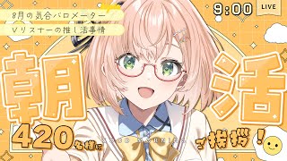 【 朝活 / 雑談 】8月1本目の朝活雑談☀🍉「おはよう」420名様目標🐣テーマ：今月の推し活事情  朝活雑談🍀初見＆ROM勢大歓迎🐥  #