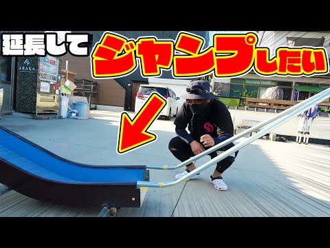 すべり台を延長して４mジャンプしたい！