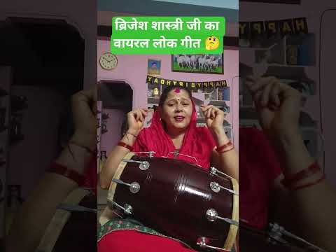 ब्रिजेश शास्त्री जी का वायरल लोक गीत 🤔🙏#latest#bhajan#lokgeet#dehati song#viral video#shorts video