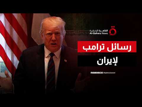 تصريحات ترامب.. محاولة للضغط على المفاوضات أم تهديد لتدمير البنية التحتية الإيرانية؟