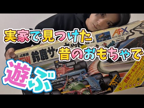 令和のおもちゃにも負けない面白さのレトロおもちゃ見つけてきたw#おもちゃ #toys #サーキット