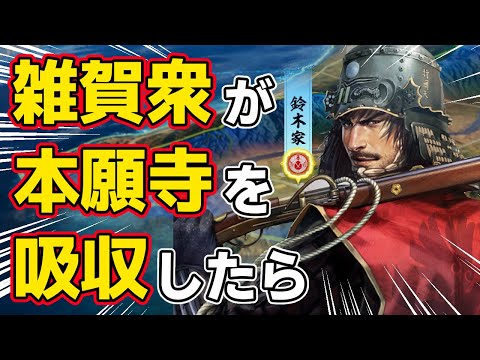 【信長の野望 新生 PK】もし雑賀衆の鈴木家が本願寺を吸収したら織田信長にも勝てるのか！？　ＡＩ観戦【ゆっくり実況】