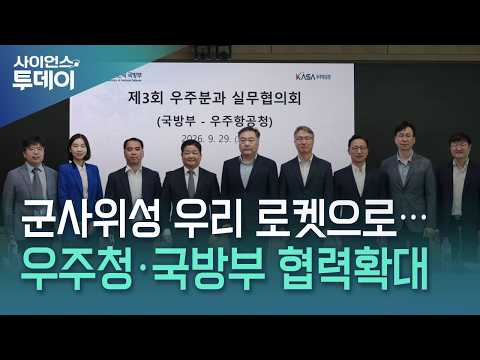 군사위성 우리 로켓으로...우주청·국방부 협력확대 / YTN 사이언스