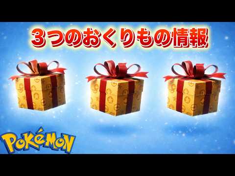 【速報】３つのおくりもの情報が公開！