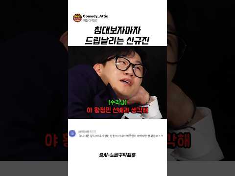 침대 보자마자 드립날리는 신규진 #신규진 #예원 #<strong>예능</strong>