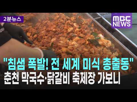 <strong>춘천</strong> 막국수 닭갈비 넘어.. 글로벌 미식 축제로!