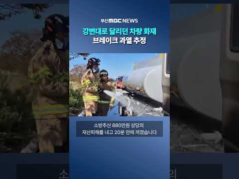 강변대로 달리던 <strong>차량</strong> <strong>화재</strong>..브레이크 과열 추정