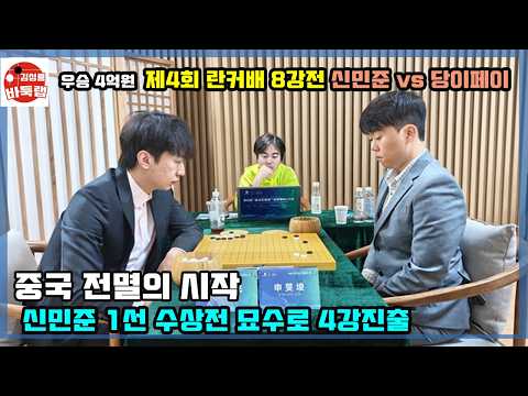 [신민준 1선 젖힘 묘수로 수상전 승리~ 4강진출] 우승 4억원 제4회 란커배 8강전 신민준 vs <strong>당이페이</strong> 2026년 10월10일 경기 #김성룡바둑랩 #바둑