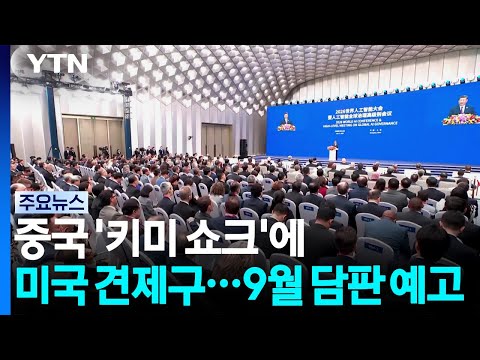 중국 '키미 쇼크'에 미국 견제구...9월 'AI 담판' 예고 / YTN