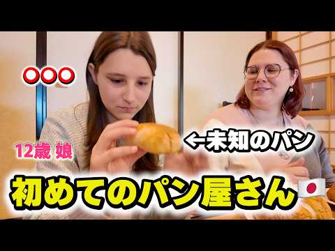 フランス人娘が初めて日本のパンを食べたら...