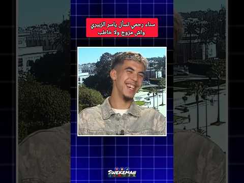   واش مزوج أو خاطب؟ في لقطة عفوية سناء رحيمي تسأل ياسر الزبيري خلال استضافته في نشرة #الظهيرة