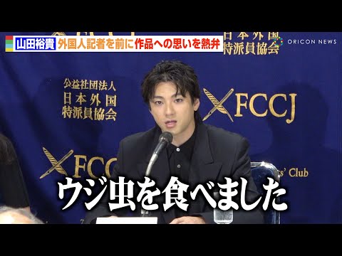 山田裕貴「ウジ虫を食べた」“徹底した役作り”に海外メディアから拍手　作品に込めた熱い思いを熱弁　映画『木の上の軍隊』外国特派員協会 記者会見