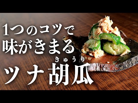 【ごま油香る】水っぽくならない『たたきツナ胡瓜』の作り方