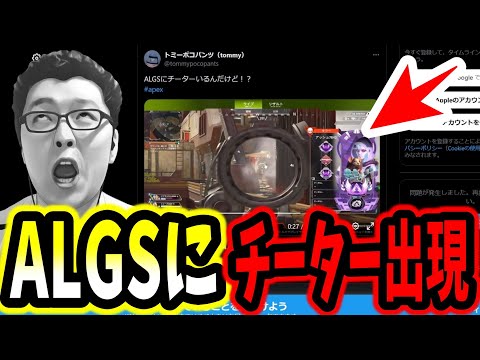 【APEX】ALGSにチーターが出場していた件について【shomaru7/エーペックスレジェンズ/APEX LEGENDS/Season24】